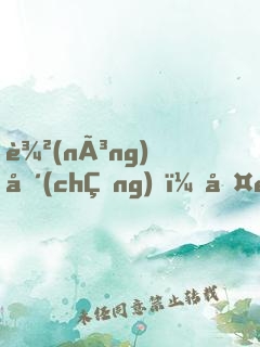 農(nóng)場(chǎng)，啤酒和理想生活